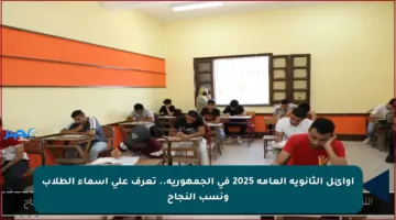 أوائل الثانوية العامة 2025 في الجمهورية.. تعرف على أسماء الطلاب ونسب النجاح